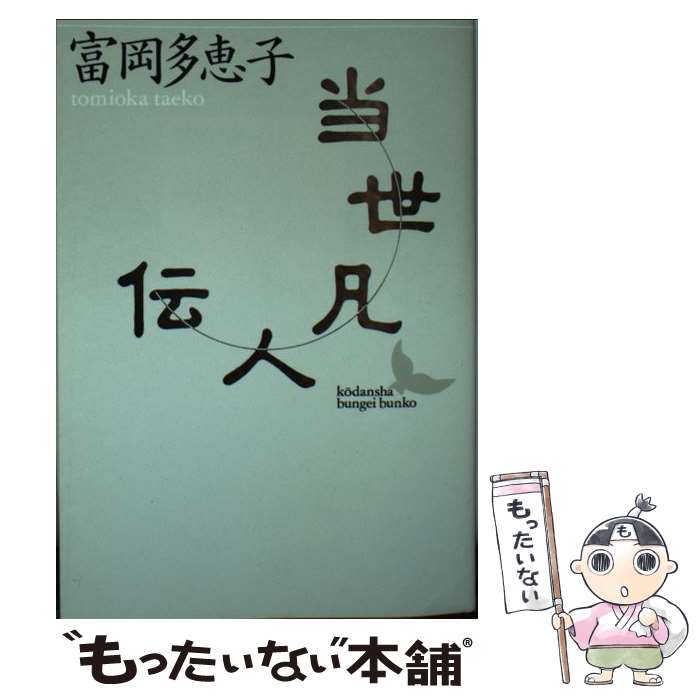 【中古】 当世凡人伝 / 富岡 多恵子 / 講談社 [文庫]