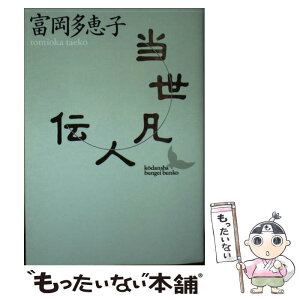 【中古】 当世凡人伝 / 富岡 多恵子 / 講談社 [文庫]【メール便送料無料】【あす楽対応】