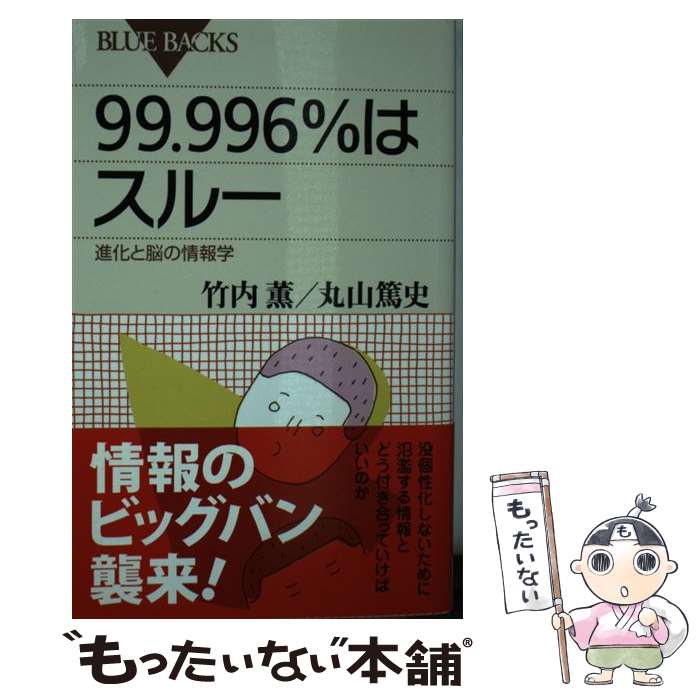 【中古】 99．996％はスルー 進化と脳の情報学 / 竹内 薫 丸山 篤史 / 講談社 [新書]【メール便送料無料】【あす楽対応】