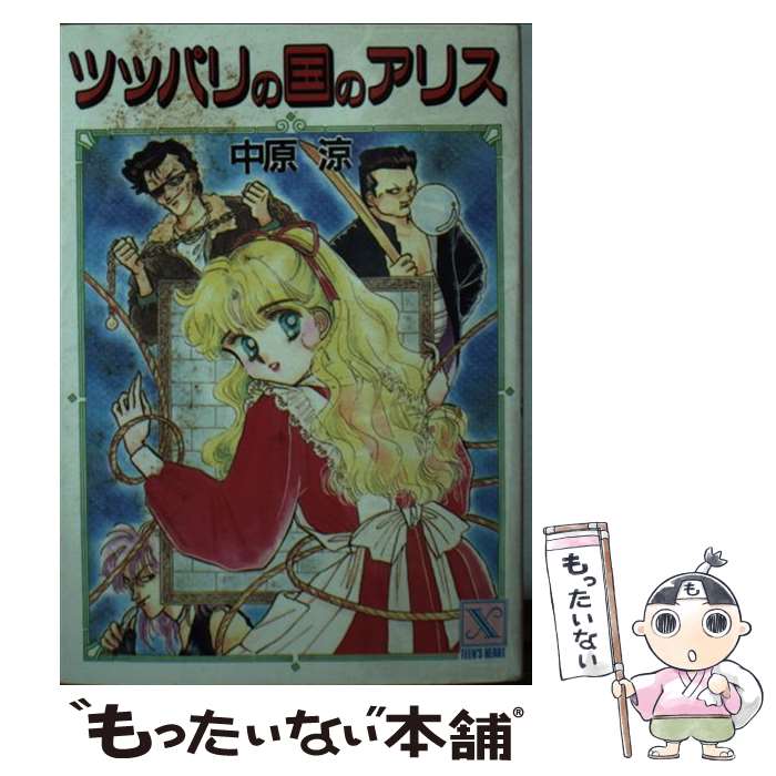 【中古】 ツッパリの国のアリス / 中原 涼 かやま ゆみ / 講談社 [文庫]【メール便送料無料】【あす楽対応】