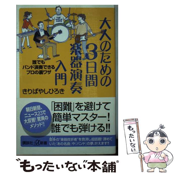 【中古】 大人のための3日間楽器演奏入門 誰でもバンド演奏できるプロの裏ワザ / きりばやし ひろき / 講談社 [新書]【メール便送料無料】【あす楽対応】