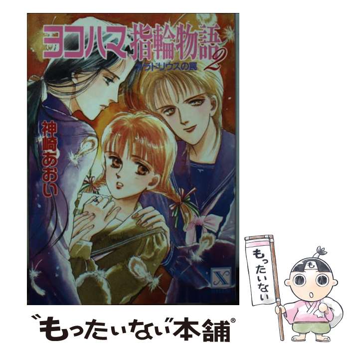 【中古】 ヨコハマ指輪物語 2 / 神崎 あおい, 高橋 千鶴 / 講談社 [文庫]【メール便送料無料】【あす楽対応】