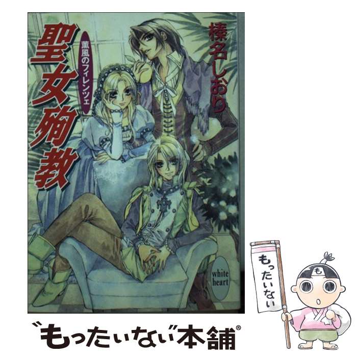 【中古】 聖女殉教 薫風のフィレンツェ / 榛名 しおり, 池上 沙京 / 講談社 文庫 【メール便送料無料】【あす楽対応】