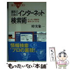 【中古】 理系のためのインターネット検索術 ホンモノ情報を素早くみつける / 時実 象一 / 講談社 [新書]【メール便送料無料】【あす楽対応】