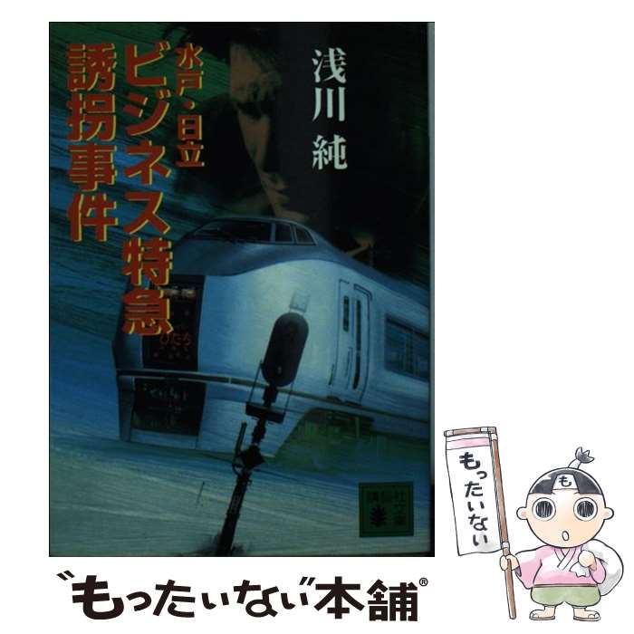 【中古】 水戸・日立ビジネス特急誘拐事件 / 浅川純 / 浅川 純 / 講談社 [文庫]【メール便送料無料】【最短翌日配達対応】