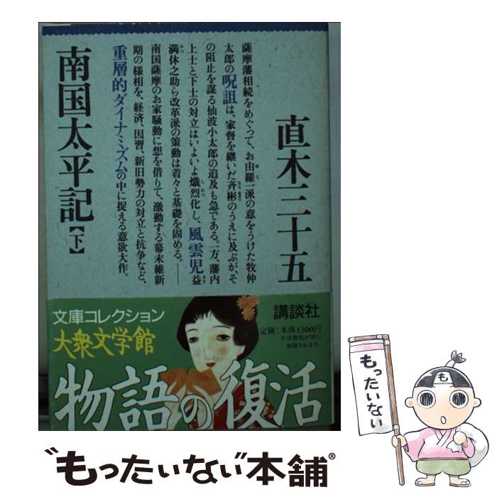 【中古】 南国太平記 下 / 直木 三十五 / 講談社 [文庫]【メール便送料無料】【あす楽対応】