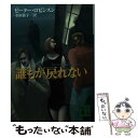  誰もが戻れない / ピーター ロビンスン, Peter Robinson, 幸田 敦子 / 講談社 