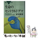 【中古】 生命のセントラルドグマ RNAがおりなす分子生物学の中心教義 / 武村 政春 / 講談社 新書 【メール便送料無料】【あす楽対応】