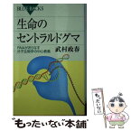 【中古】 生命のセントラルドグマ RNAがおりなす分子生物学の中心教義 / 武村 政春 / 講談社 [新書]【メール便送料無料】【あす楽対応】