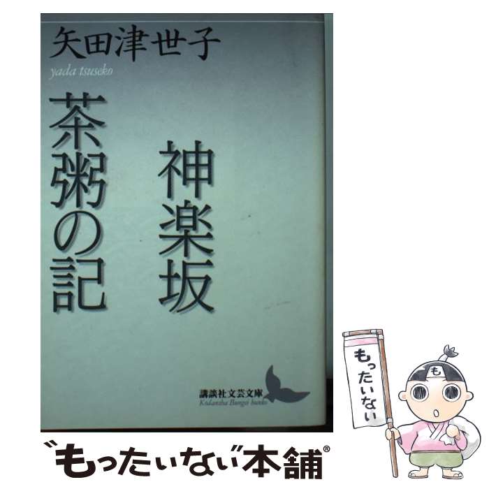 【中古】 神楽坂／茶粥の記 / 矢田 津世子 / 講談社 [文庫]【メール便送料無料】【最短翌日配達対応】
