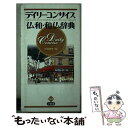 【中古】 クラウン仏和辞典／天羽均(編者),大槻鉄男(編者),木内良行(編者),佐々木康之(編者),多田道太郎(編者),西川長夫(編者),山田稔(編者),ジャン・アンリラマール(編者)