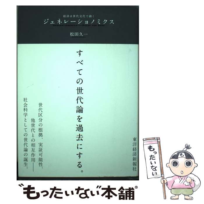 著者：松田 久一出版社：東洋経済新報社サイズ：単行本ISBN-10：4492395989ISBN-13：9784492395981■こちらの商品もオススメです ● 「嫌消費」世代の研究 / 松田 久一 / 東洋経済新報社 [単行本] ■通常24時間以内に出荷可能です。※繁忙期やセール等、ご注文数が多い日につきましては　発送まで48時間かかる場合があります。あらかじめご了承ください。 ■メール便は、1冊から送料無料です。※宅配便の場合、2,500円以上送料無料です。※最短翌日配達ご希望の方は、宅配便をご選択下さい。※「代引き」ご希望の方は宅配便をご選択下さい。※配送番号付きのゆうパケットをご希望の場合は、追跡可能メール便（送料210円）をご選択ください。■ただいま、オリジナルカレンダーをプレゼントしております。■お急ぎの方は「もったいない本舗　お急ぎ便店」をご利用ください。最短翌日配送、手数料298円から■まとめ買いの方は「もったいない本舗　おまとめ店」がお買い得です。■中古品ではございますが、良好なコンディションです。決済は、クレジットカード、代引き等、各種決済方法がご利用可能です。■万が一品質に不備が有った場合は、返金対応。■クリーニング済み。■商品画像に「帯」が付いているものがありますが、中古品のため、実際の商品には付いていない場合がございます。■商品状態の表記につきまして・非常に良い：　　使用されてはいますが、　　非常にきれいな状態です。　　書き込みや線引きはありません。・良い：　　比較的綺麗な状態の商品です。　　ページやカバーに欠品はありません。　　文章を読むのに支障はありません。・可：　　文章が問題なく読める状態の商品です。　　マーカーやペンで書込があることがあります。　　商品の痛みがある場合があります。