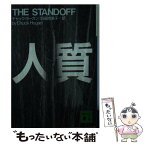 【中古】 人質 / チャック ホーガン, Chuck Hogan, 羽田 詩津子 / 講談社 [文庫]【メール便送料無料】【あす楽対応】