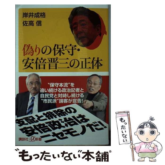 【中古】 偽りの保守・安倍晋三の正体 / 岸井 成格, 佐高 信 / 講談社 [新書]【メール便送料無料】【あす楽対応】