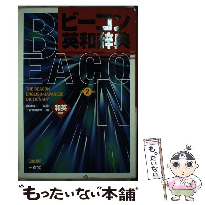 【中古】 ビーコン英和辞典 第2版 / 三省堂編修所 / 三省堂 [単行本]【メール便送料無料】【あす楽対応】