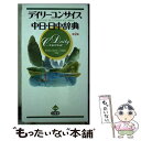 【中古】 デイリーコンサイス中日・日中辞典 第2版 / 杉本 達夫, 古屋 昭弘, 牧田 英二 / 三省堂 [新書]【メール便送料無料】【あす楽対応】