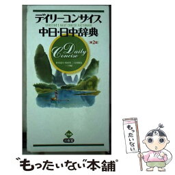 【中古】 デイリーコンサイス中日・日中辞典 第2版 / 杉本 達夫 / 三省堂 [新書]【メール便送料無料】【あす楽対応】