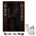  修善寺温泉殺人事件 / 吉村 達也 / 講談社 