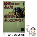 【中古】 神様がくれた赤ん坊茉莉子の赤いランドセル / 宇都宮 直子 / 講談社 文庫 【メール便送料無料】【あす楽対応】