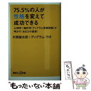 【中古】 75．5％の人が性格を変えて成功できる 心理学×統計学「ディグラム性格診断」が明かす〈あな / 木原 誠太郎, ディグラム ラボ / 新書 【メール便送料無料】【あす楽対応】