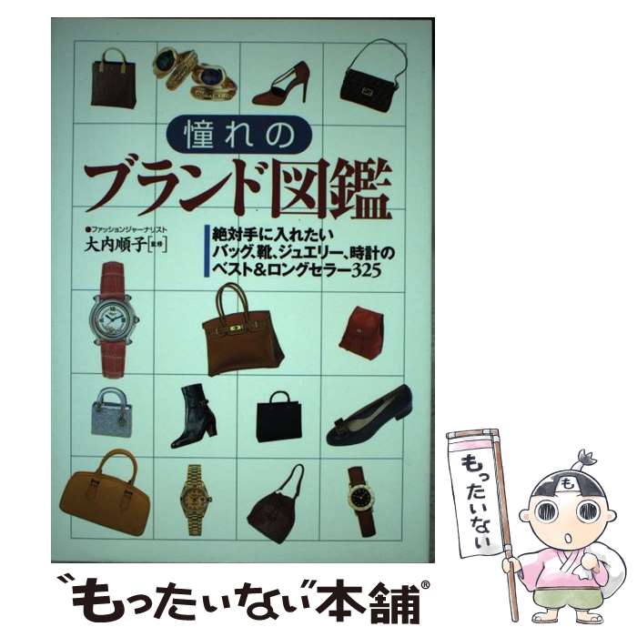 【中古】 憧れのブランド図鑑 絶対手に入れたいバッグ、靴、ジュエリー、時計のベス / 永岡書店 / 永岡書店 [単行本]【メール便送料無料】【あす楽対応】