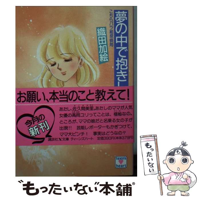 【中古】 夢の中で抱きしめて こちらバラ組探偵局 / 織田 加絵 / 講談社 [文庫]【メール便送料無料】【あす楽対応】