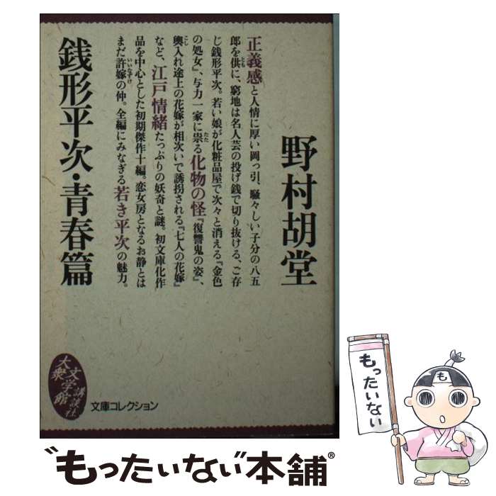 【中古】 銭形平次 青春篇 / 野村 胡堂 / 講談社 文庫 【メール便送料無料】【あす楽対応】