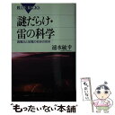  謎だらけ・雷の科学 高電圧と放電の初歩の初歩 / 速水 敏幸 / 講談社 