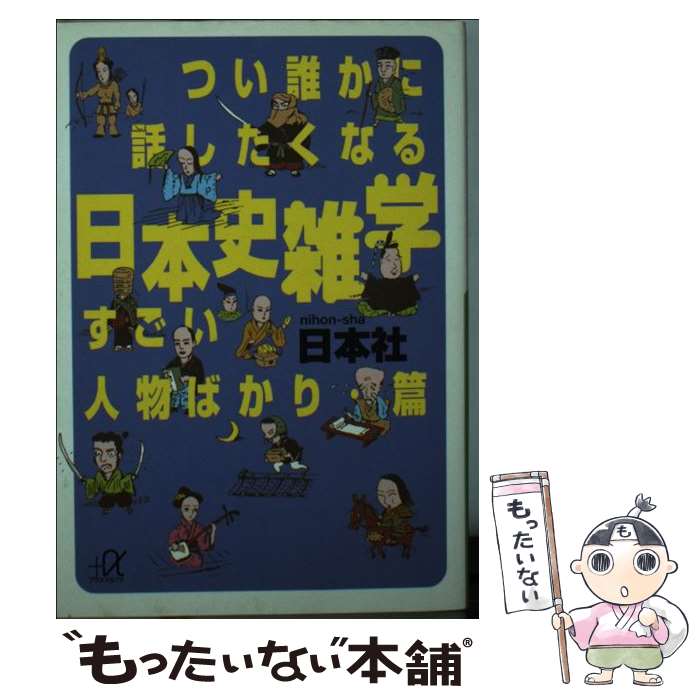 楽天もったいない本舗　楽天市場店【中古】 つい誰かに話したくなる日本史雑学 すごい人物ばかり・篇 / 日本社 / 講談社 [文庫]【メール便送料無料】【あす楽対応】