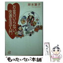 【中古】 お金のいらない快適生活入門 / 岸本 葉子 / 講