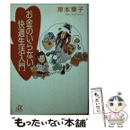 【中古】 お金のいらない快適生活入門 / 岸本 葉子 / 講談社 [文庫]【メール便送料無料】【あす楽対応】