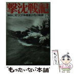 【中古】 撃沈戦記 海原に果てた日本艦船25隻の航跡 / 木俣 滋郎 / 潮書房光人新社 [文庫]【メール便送料無料】【あす楽対応】