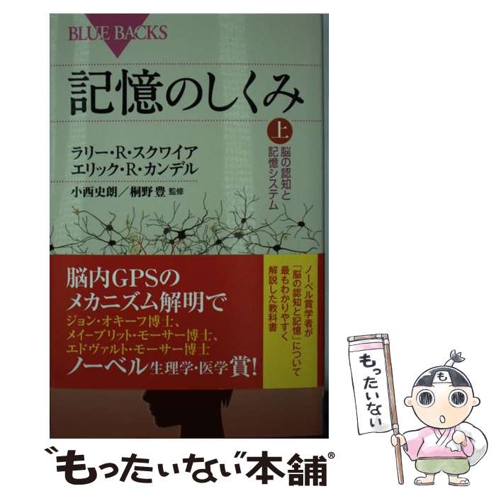 【中古】 記憶のしくみ　上 / 小西 史朗, 桐野 豊, エリック.R・カンデル, ラリー.R・スクワイア / 講談社 [新書]【メール便送料無料】【最短翌日配達対応】