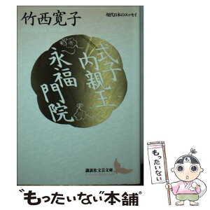 【中古】 式子内親王／永福門院 / 竹西 寛子, 雨宮 雅子 / 講談社 [文庫]【メール便送料無料】【あす楽対応】