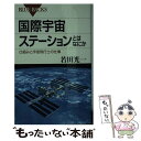  国際宇宙ステーションとはなにか 仕組みと宇宙飛行士の仕事 / 若田 光一 / 講談社 