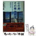 【中古】 「心の病」 その精神病理 あるがままの自分と仮面の自分 / 大原 健士郎 / 講談社 文庫 【メール便送料無料】【あす楽対応】