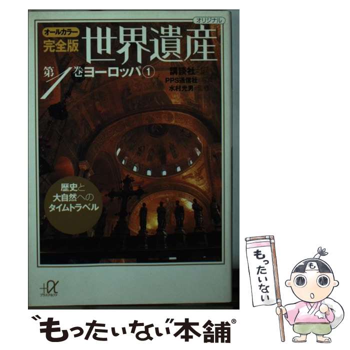  完全版世界遺産 歴史と大自然へのタイムトラベル　オールカラー 第1巻 / 講談社, 水村 光男 / 講談社 