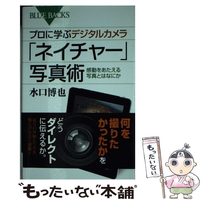 【中古】 プロに学ぶデジタルカメラ「ネイチャー」写真術 感動をあたえる写真とはなにか / 水口 博也 / 講談社 [新書]【メール便送料無料】【あす楽対応】