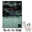 【中古】 シマロン ローズ / ジェイムズ リー バーク, James Lee Burke, 佐藤 耕士 / 講談社 文庫 【メール便送料無料】【あす楽対応】