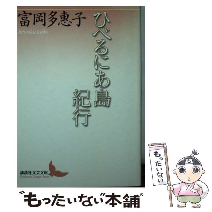 【中古】 ひべるにあ島紀行 / 富岡 多恵子 / 講談社 [