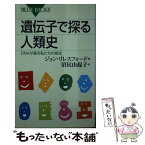 【中古】 遺伝子で探る人類史 DNAが語る私たちの祖先 / ジョン・リレスフォード, 沼尻 由起子 / 講談社 [新書]【メール便送料無料】【あす楽対応】