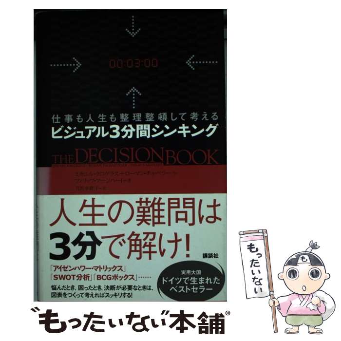 【中古】 ビジュアル3分間シンキング 仕事も人生も整理整頓して考える / ミカエル クロゲラス, ローマン チャペラー, / 単行本（ソフトカバー） 【メール便送料無料】【あす楽対応】