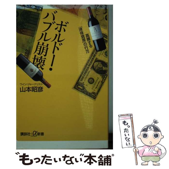 【中古】 ボルドー・バブル崩壊 高騰する「液体資産」の行方 / 山本 昭彦 / 講談社 [新書]【メール便送..