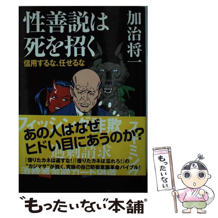 【中古】 性善説は死を招く 信用するな、任せるな / 加治 将一 / 講談社 [単行本]【メール便送料無料】【あす楽対応】