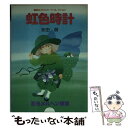 【中古】 虹色時計 / 永田萠 / 講談社 [その他]【メール便送料無料】【あす楽対応】