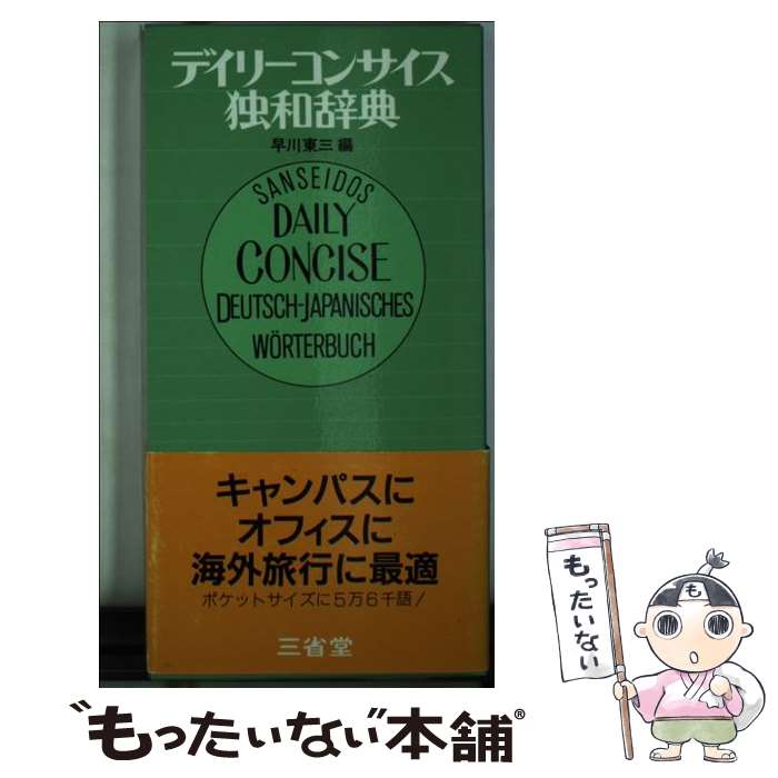 【中古】 デイリーコンサイス独和辞典 / 早川東三 / 三省堂 [単行本]【メール便送料無料】【あす楽対応】