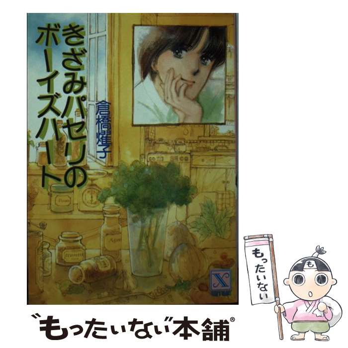 【中古】 きざみパセリのボーイズハート / 倉橋 燿子, 川原 由美子 / 講談社 [文庫]【メール便送料無料..