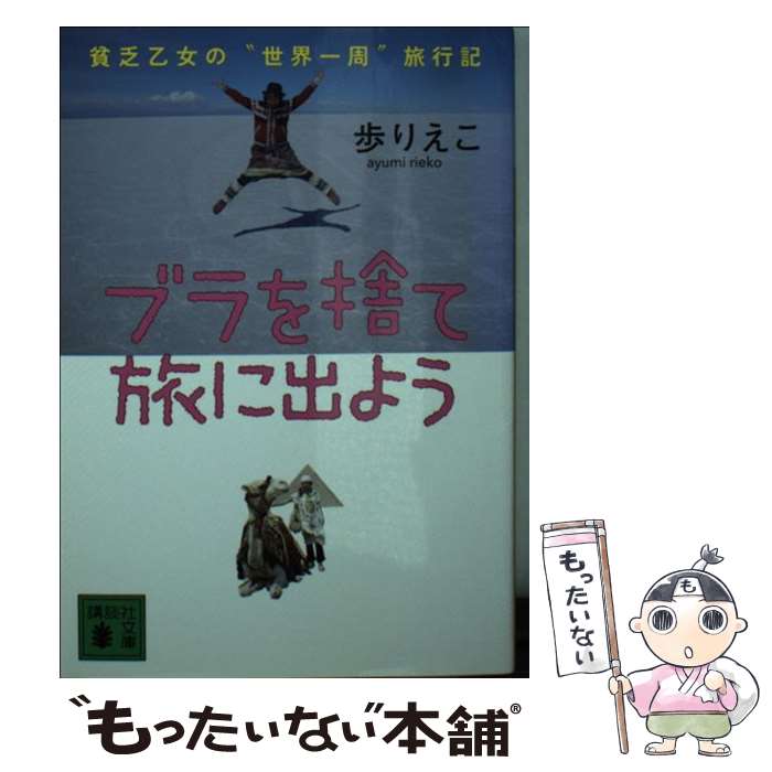 【中古】 ブラを捨て旅に出よう 貧乏乙女の“世界一周”旅行記 / 歩 りえこ / 講談社 [文庫]【メール便送料無料】【あす楽対応】