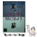  ブラを捨て旅に出よう 貧乏乙女の“世界一周”旅行記 / 歩 りえこ / 講談社 