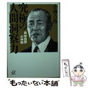 【中古】 究極の人間洞察力 「角栄語録」の神髄 / 小林 吉弥 / 講談社 文庫 【メール便送料無料】【あす楽対応】